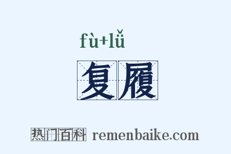 复履是什么意思的图片